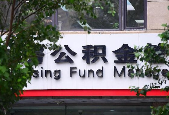 公积金提取缴存地不显示_克孜勒苏柯尔克孜公积金代办在职离职封存服务